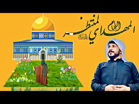 من يحرر بيت المقدس ومتى ينتهي الصراع الشيخ علاء المهدوي