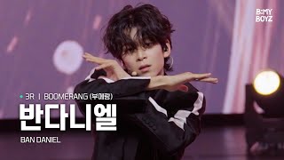 [B:MY BOYZ] [4K] #반다니엘 #BANDANIEL | ♫ BOOMERANG (부메랑) - Wanna One | 3R 비기너스 픽 매치 | Rehearsal Cam