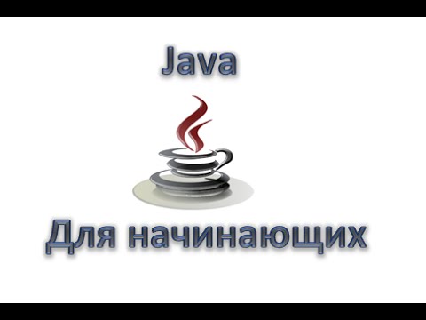 Java для начинающих: Оператор if блок else, Урок 8!