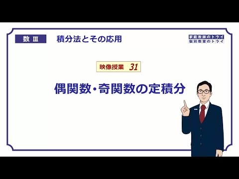 【高校　数学Ⅲ】　積分法３１　偶関数・奇関数　（２０分）
