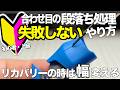 [ガンプラ]初心者・上級 合わせ目の段落ち処理失敗しないやり方とリカバリーの時はタガネの幅を変える gunpla
