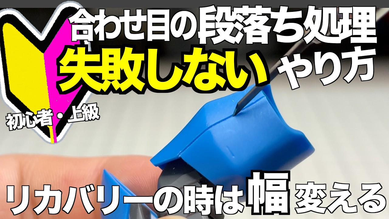 [ガンプラ]初心者・上級 合わせ目の段落ち処理失敗しないやり方とリカバリーの時はタガネの幅を変える gunpla