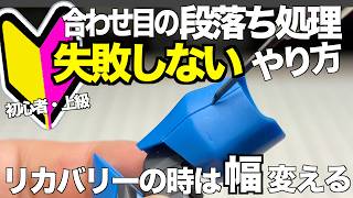 [ガンプラ]初心者・上級 合わせ目の段落ち処理失敗しないやり方とリカバリーの時はタガネの幅を変える gunpla