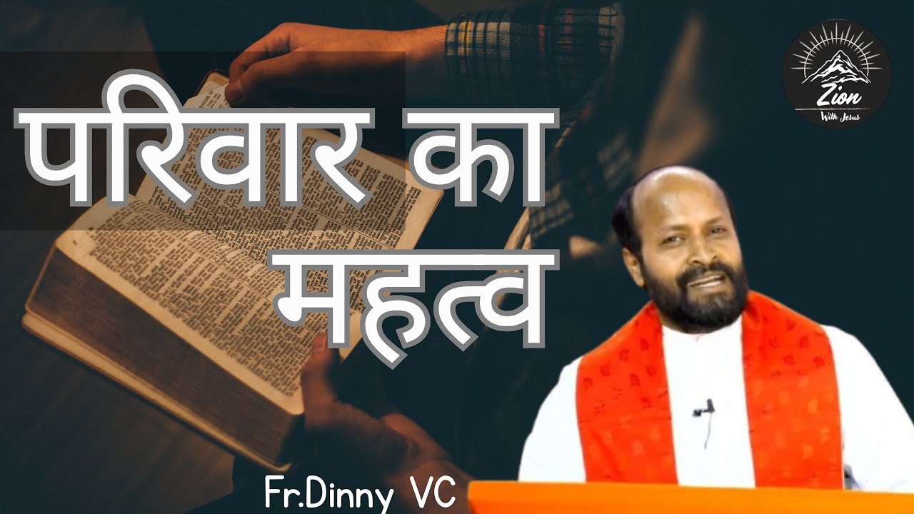 परिवार का महत्व || @Zionyesukesathofficial6082