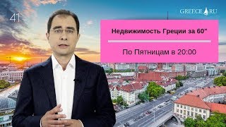 Недвижимость Греции за 60&quot; от 21.06.19. Замораживание цен на аренду квартир решением правительства.