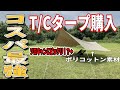 【FIELDOOR】コスパ最強のTCタープ購入してみた！！【ヘキサタープTC】