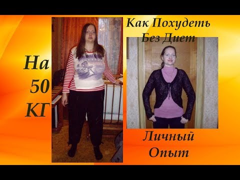 диета 50 кг похудеть диета 50 кг похудеть