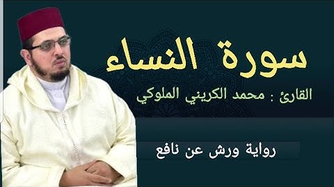 سورة النساء| القارئ: محمد الكريني الملوكي| برواية ورش عن نافع.