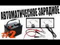 ✔️ЗАРЯДНОЕ УСТРОЙСТВО акб 12v зу 🤔 Как зарядить аккумулятор Зарядка аккумулятора в гараже