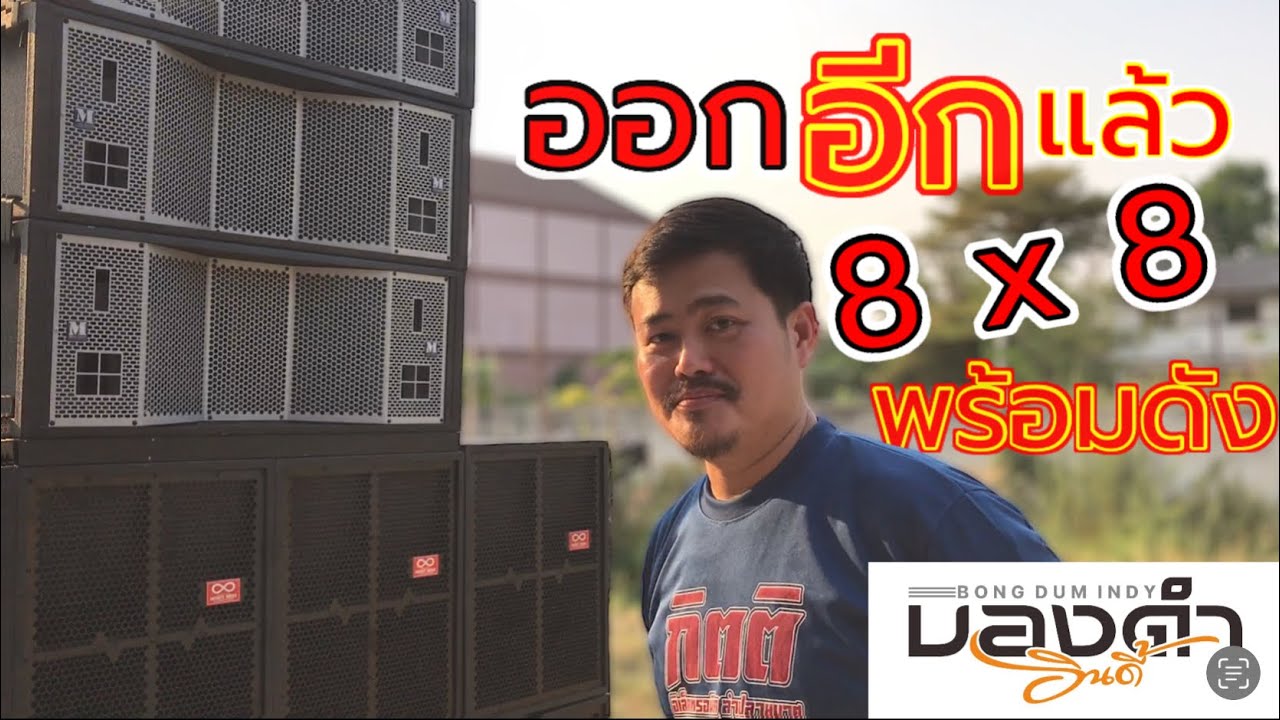 สะเทือนอีกแล้ว จัดชุด 8 x 8 เทสเสียงก่อนส่งมอบ