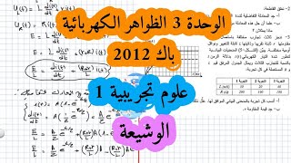 تصحيح بكالوريا 2012 فيزياء شعبة علوم تجريبية الموضوع الأول الظواهر الكهربائية (الوشيعة)