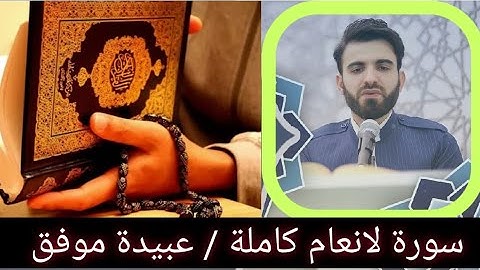 سورة الانعام ❤كاملة بصوت ٫٫ عبيدة موفق 🤍