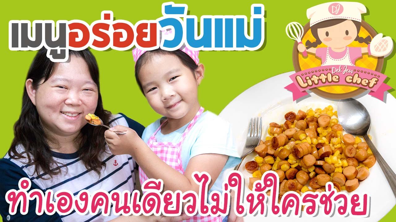 เมนูอร่อยวันแม่ เด็กจิ๋วทำคนเดียวไม่ให้ใครช่วย