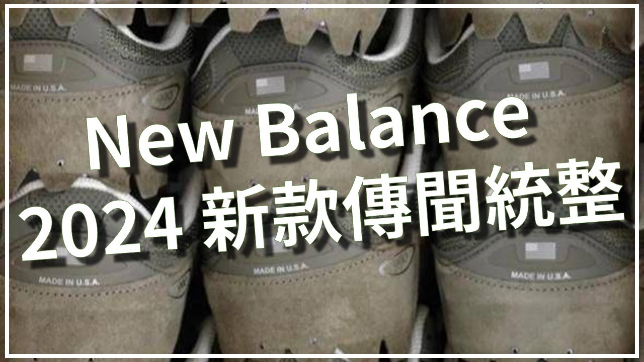 New Balance 2024 新款傳聞統整  | Leo Chien