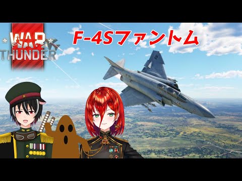 【参加型🔰初心者🔰War Thunder】アメリカ11.3　F-4Sとハニワ先生と戦紅雷狼　軍人Vtuber【Vtuber】