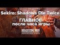 Sekiro: Shadows Die Twice. Главное после часа игры | Exclusive 2019 Gameplay