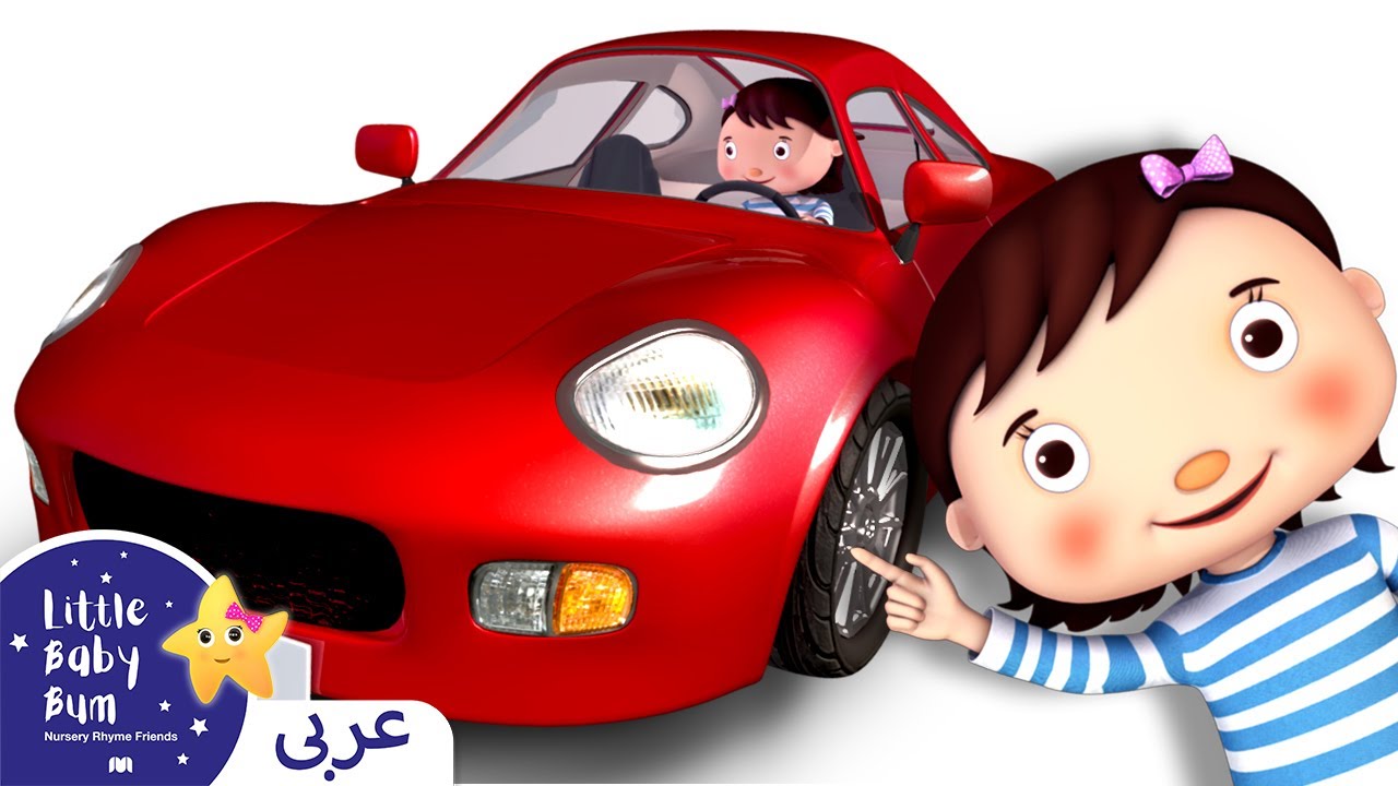 ⁣اغاني الاطفال | كليب أسوق سيارتي  | اغنية بيبي | ليتل بيبي بام | Arabic Kids Songs | Baby Songs