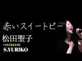 【フル】赤いスイートピー/松田聖子 covered by Yuriko Sugahara