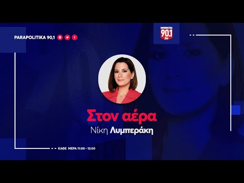 Ο Θόδωρος Σκυλακάκης στην Νίκη Λυμπεράκη "Στον αέρα" 19-06-2023