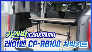 [카앤박] 레이밴 CP-RB100 차박 키트! 다함께 캠핑 GOGO!