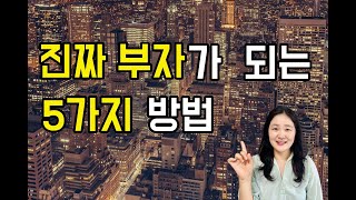진짜 부자가 되는 5가지 방법, 결국 부자가 되는 사람들의 특징