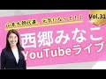 西郷みなこYouTubeライブ！Vol.31