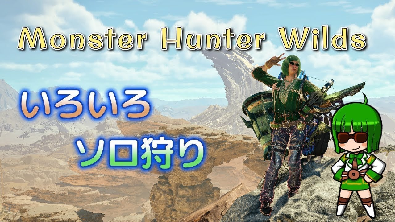 MHWs ＃ 273 まったりモンハンワイルズ ｼｭｷﾞｮｳしないと