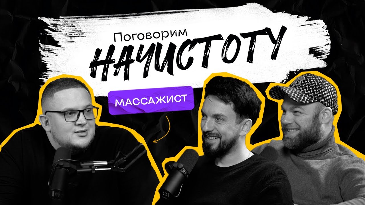 МИФЫ О МАССАЖЕ: Как нас обманывают массажисты и что с этим делать? / ПОДКАСТ НАЧИСТОТУ