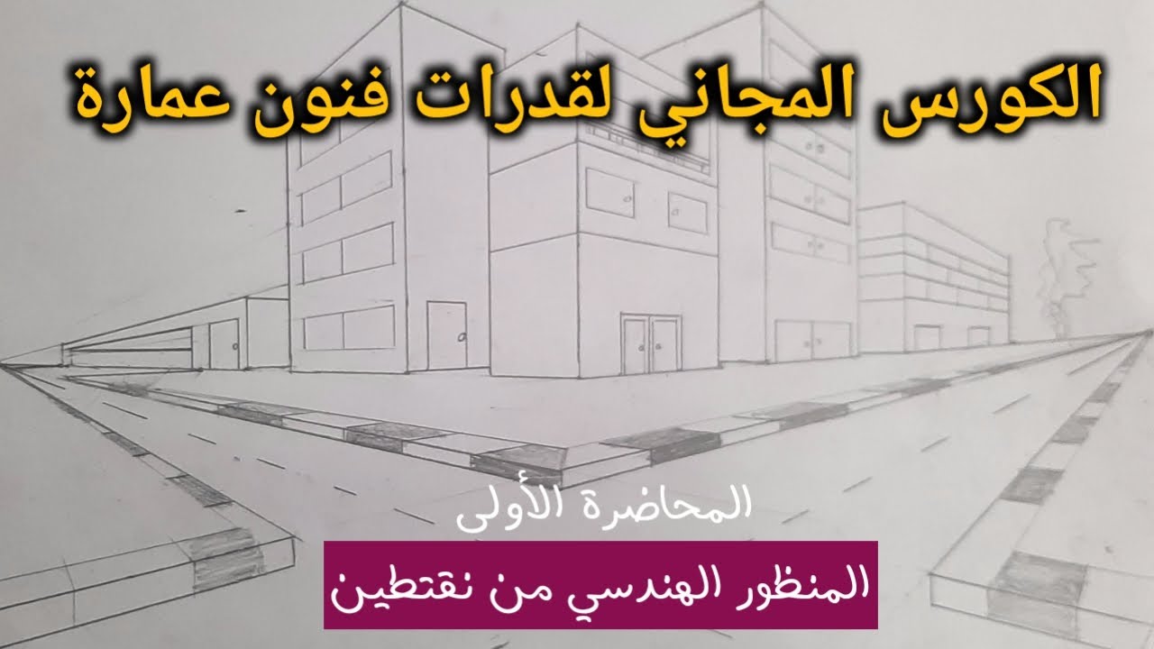 كورس قدرات فنون جميلة عمارة | المحاضرة الأولى_المنظور الهندسي" من نقطتين هروب"