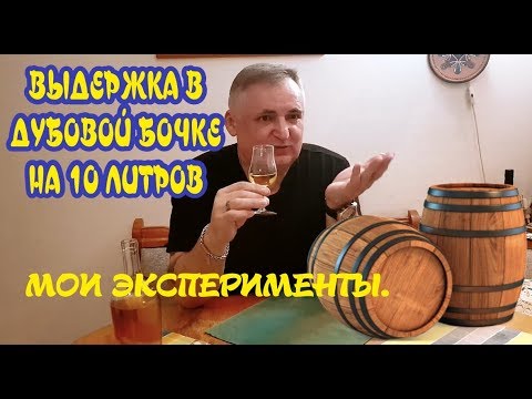 Емкости для выдержки вина. Самогон из дубовой бочки. Сколько выдерживать самогон в бочке. Самогон. Сколько выдерживать самогон в бочке.