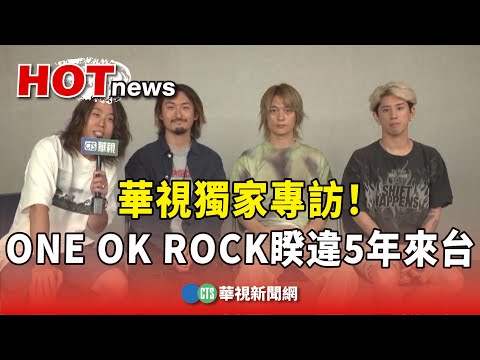 華視獨家專訪！ ONE OK ROCK睽違5年來台開唱｜華視新聞 20230917