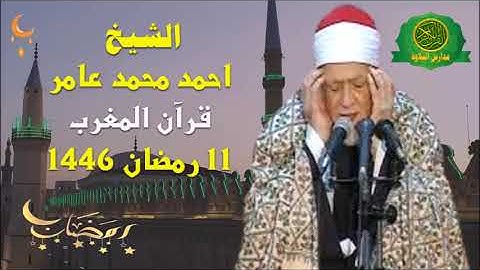 قرآن المغرب 11 رمضان 1446\\  الشيخ احمد محمد عامر- تلاوة من سورة التوبه والدخان