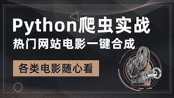 Python爬虫实战，腾讯爱奇艺VIP电影抓取之思路分析