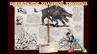 ARK: Survival Evolved. Ragnarok. PVE #4. Приручение деодона.