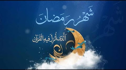 شهر رمضان المبارك الذي أنزل فيه القرآن الكريم