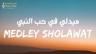 ميدلي في حب النبي - محمد طارق ومحمد يوسف مع الكلمات Mohamed Tarek & Mohamed Youssef -Medley Sholawat