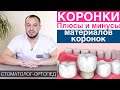 Плюсы и минусы разных материалов зубных коронок - металлокерамические коронки, безметалловые коронки