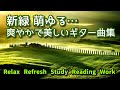 【心が落ち着く音楽】 新緑 萌ゆる…爽やかで美しいギター曲集