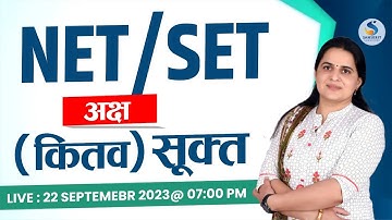 अक्ष (कितव) सूक्‍त। For UGC-NET/SET | Live Class| By Dr. Kiran Choudhary