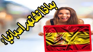 الحلقة 7 🎬 : بما تشتهر اسبانيا 🇪🇸؟| مع Oumay TV 😍