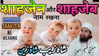 shahzeb or shahzen ki meaning || शाहजेब और शाहजेन का मतलब || شاہزیب اور شاہزین||  MuftiFaheemAhmad