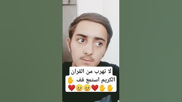 لا تهرب من القران الكريم استمع قف ✋✋✋❤️🥺🥺❤️