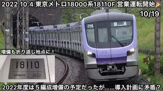 【2022年度は5編成導入の予定だったが…】今年度6編成目となる東京メトロ18000系18110Fが10月4日に営業運転開始〜これで18000系の過半数が運用入りしたことに〜公表された計画と矛盾？〜