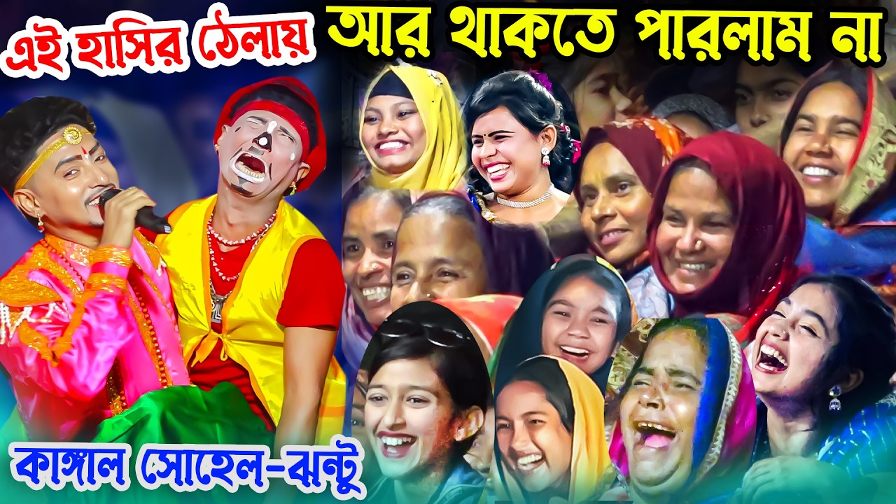 দেখো সামনে তোমার জামাইরা খাড়াই রইছে  । হাসির রাজা । কাঙ্গাল সোহেল ঝন্টু । Moyna Media