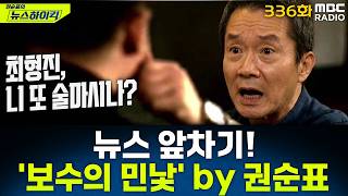 News Front Kick ep.336 - Kwon Soon-pyo "Lee Myung-bak is your mentor? This is the true face of co... screenshot 3