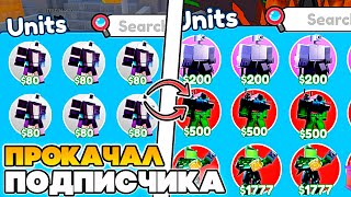 ✨ПРОКАЧАЛ АККАУНТ ПОДПИСЧИКА в Toilet Tower Defence! | Roblox