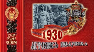 Год 1930-Й