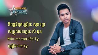 អូនទៅបាត់បងរស់ដើម្បីអ្នកណា I ច្រៀងដោយ I RaTy