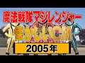 魔法戦隊マジレンジャー 数話分 2005年 懐かしいCM 魔法戦隊マジレンジャー 数話分 2005年 懐かしいCM
