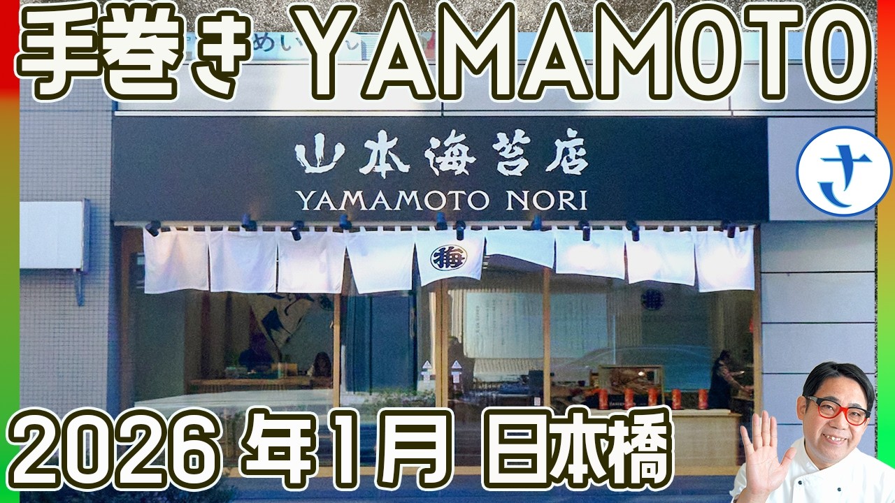 手巻きYAMAMOTO 2026年1月